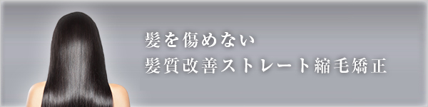 髪を傷めない　エアーストレート縮毛矯正